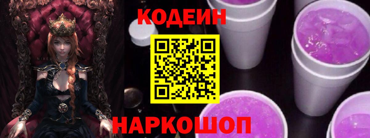 Codein Purple Drank  Вход с VPN  Дзержинск  Кодеиновый сироп Lean напиток Lean (лин) 